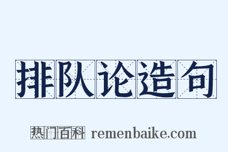 排队论造句是什么意思的图片